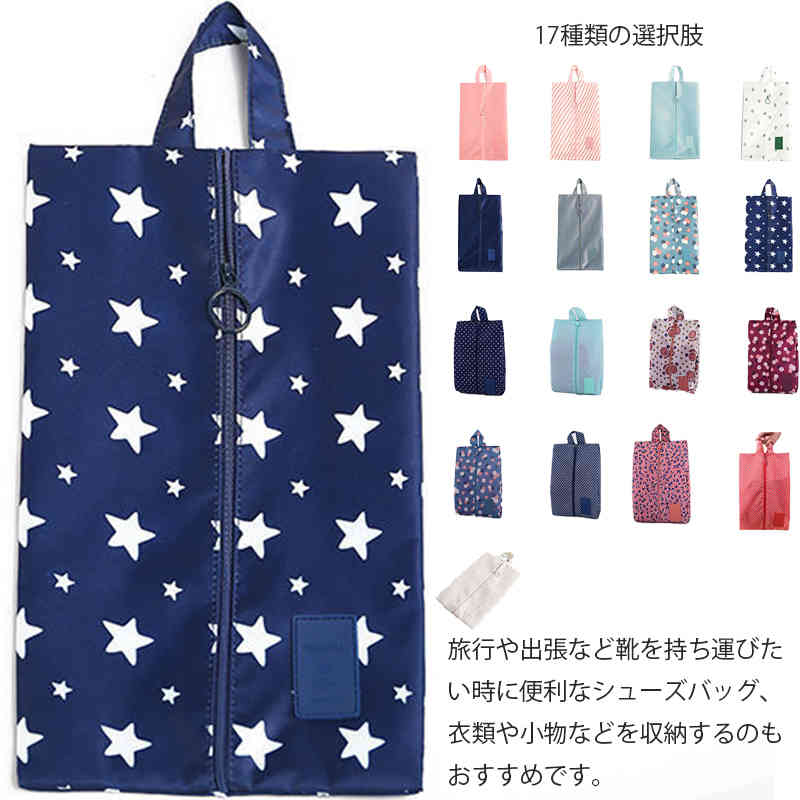 17色 シューズバッグ 防水 シューズケース シューズ袋 シューズ入れ 折り畳み コンパクト ファスナー 防塵 無地 柄 靴入れ袋 靴袋 上履き入れ 大人 学生...