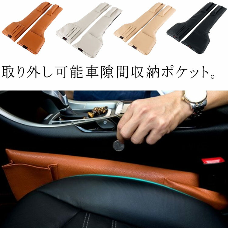 Rakuten - 収納 カー用品 車用 サイド収納ポケット 便利グッズ 隙間 小物入れ 落下防止 収納袋 PUレザー 高級 車隙間収納 アクセサリー カー用品 車内すきま収納 収納
