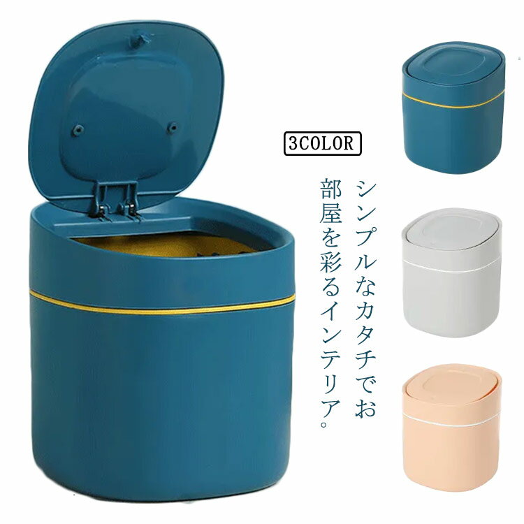 小さい ごみ箱 卓上ゴミ箱 卓上 ミニダストボックス 片手でオープン ミニ 生ゴミ おしゃれ 蓋つき ワンタッチ ごみ箱 インテリア 大容量 ワンタッチ