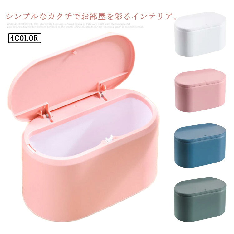 卓上ゴミ箱 ワンタッチ式 小さい ふた付き マット感 ベッドルーム 円形 丸型 リビングルーム 円形 オフィス ミニゴミ箱