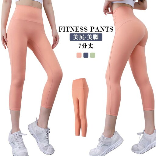 着圧 パンツ ヒップアップ 7分丈 美尻 レディース レギンス 美脚 ハイウエスト スポーツレギンス フィットネス ヨガパンツ トレーニング ジム 吸汗速乾 レギンス ホットヨガ ヨガウェア スポーツウェア スパッツ レギンスパンツ レギンス ランニング ヨガレギンス 着圧 パンツ ヒップアップ 7分丈 美尻 レディース レギンス 美脚 ハイウエスト スポーツレギンス フィットネス ヨガパンツ トレーニング ジム 吸汗速乾 レギンス ホットヨガ ヨガウェア スポーツウェア スパッツ レギンスパンツ レギンス ランニング ヨガレギンス