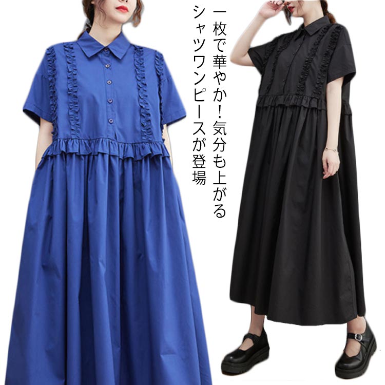 Rakuten - シャツワンピース レディース 半袖 ロングワンピース フリル シャツワンピ ロングシャツ Aライン フレアワンピース 春 夏 ロング丈 ワンピ ウエスト切替 シンプル 無地 ゆったり 大きいサイズ 体型カバー カジュアル きれいめ オフィス 夏新作 春 夏 夏物 夏服 送料無料