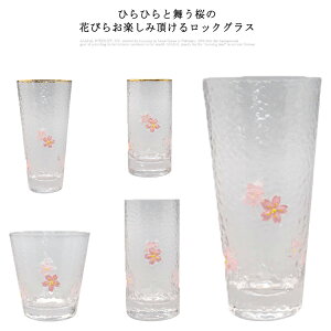 桜 グラス コップ さくら クリア 260ml 300ml 透明 さくら柄 ロックグラス ウイスキー オールドグラス ショートドリンク ピンク ソフトドリンク オンザロック 和風 ゴールドライン おしゃれ