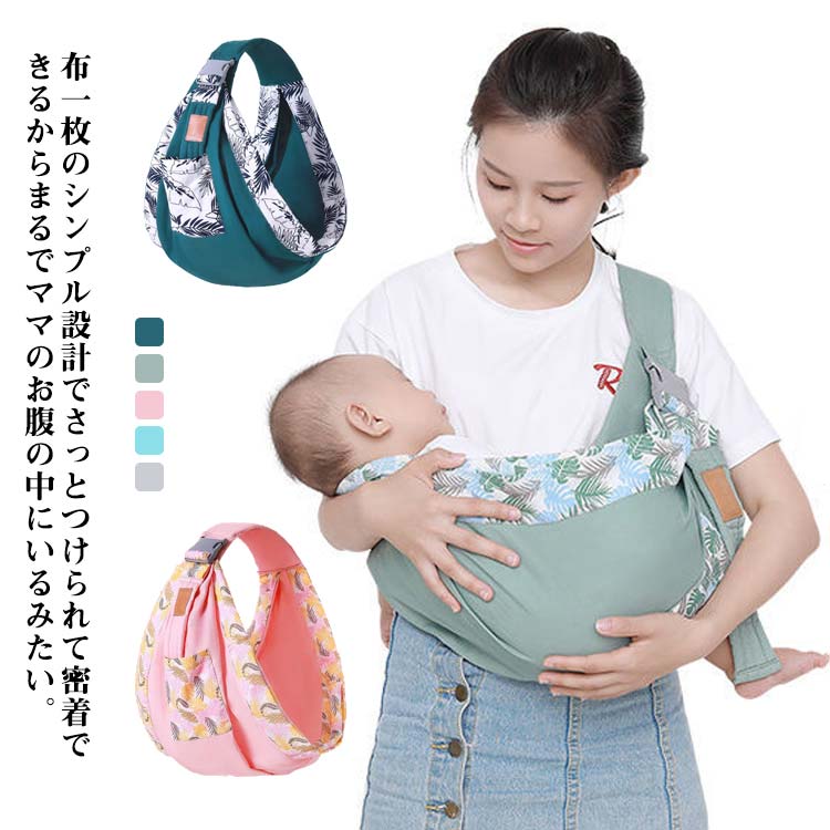 布一枚のシンプル設計でさっとつけられて密着できるからまるでママのお腹の中にいるみたい。さらりと薄めに仕上げた生地を使用しているので汗むれの気になる季節にもおすすめです。コンパクトサイズなので、ベビーカーでのお出かけにも便利。赤ちゃんの成長や好みに合わせて、4通りの抱っこの仕方＋授乳カバーとして使い分け可能！（腰抱き、おくるみ抱き、たて抱き、横抱き、授乳カバー）新生児から、赤ちゃんの体重が20kgまでお使いできます。長い間使えるため経済的です。 サイズワンサイズサイズについての説明サイズ：長さ132-160cm(調節可能) 最大幅(ヒップシート)54cm 最小幅(肩掛け)7cm 重さ150g素材綿、ポリエステル 色グリーン ミントグリーン ピンク ブルー グレー備考 ●サイズ詳細等の測り方はスタッフ間で統一、徹底はしておりますが、実寸は商品によって若干の誤差(1cm〜3cm )がある場合がございますので、予めご了承ください。●製造ロットにより、細部形状の違いや、同色でも色味に多少の誤差が生じます。●パッケージは改良のため予告なく仕様を変更する場合があります。▼商品の色は、撮影時の光や、お客様のモニターの色具合などにより、実際の商品と異なる場合がございます。あらかじめ、ご了承ください。▼生地の特性上、やや匂いが強く感じられるものもございます。数日のご使用や陰干しなどで気になる匂いはほとんど感じられなくなります。▼同じ商品でも生産時期により形やサイズ、カラーに多少の誤差が生じる場合もございます。▼他店舗でも在庫を共有して販売をしている為、受注後欠品となる場合もございます。予め、ご了承お願い申し上げます。▼出荷前に全て検品を行っておりますが、万が一商品に不具合があった場合は、お問い合わせフォームまたはメールよりご連絡頂けます様お願い申し上げます。速やかに対応致しますのでご安心ください。