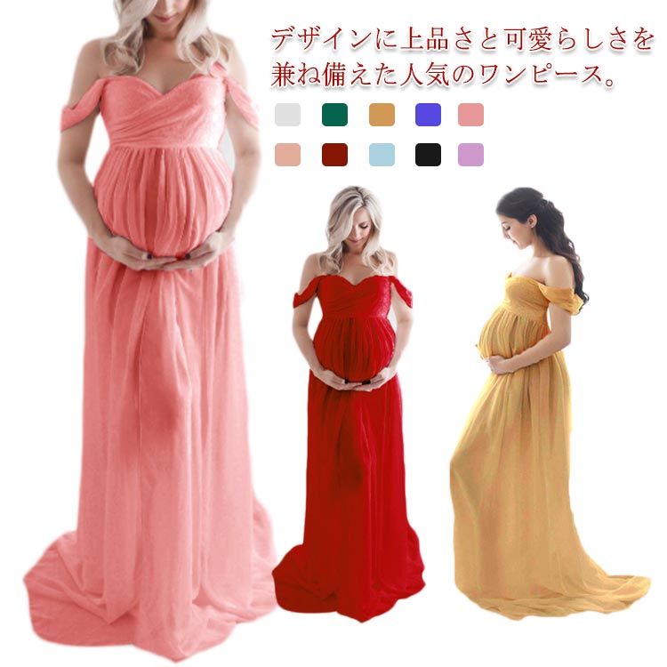 Rakuten - ワンピース マタニティドレス マタニティフォト 妊婦写真 マタニティ 写真 撮影 ウェディング マキシ丈 ワンピース オフショルダー レース チュール ロングドレス カラードレス フォーマル 記念写真 ロングトレーン【送料無料】