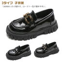 3タイプ 子供靴 ローファー キッズ 厚底 フォーマル シューズ 女の子 ブラック 黒 子供靴 シューズ PU おしゃれ 履きやすい 滑り止め パンプス 学生 ジュニア プリンセス風 子供靴 入学式 卒業式 冠婚葬祭 結婚式 演奏会