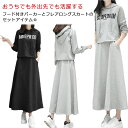 春 パーカー レディース マキシワンピース 2点セット ジャージ 春夏秋 スウェット+スカート セットアップ フード付き 運動風 長袖 トレーナー 上下セット スポーツウェア 無地 シンプル 体型カバー 韓国 ファッション
