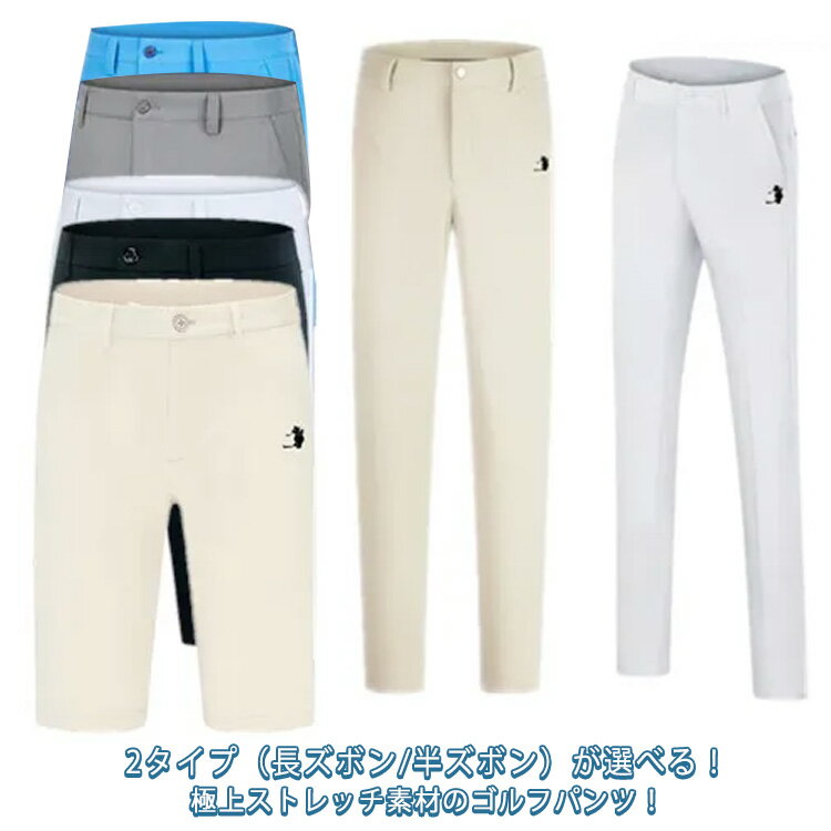 5分丈パンツ/ロングパンツ ゴルフパンツ メンズ 超伸縮 360度 ストレッチ ゴルフウェア ウエストゴム チノパン チノパンツ 長ズボン 半ズボン ショートパンツ スキニー 伸縮性良い 速乾吸汗 美脚 スリム ボトムス イージーパンツ