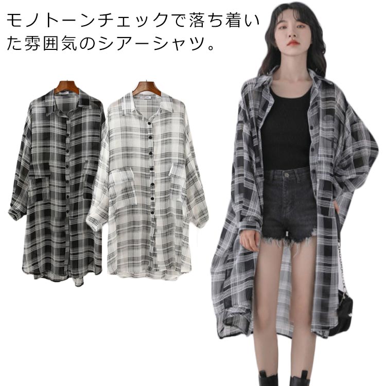 シアーシャツ ブラウス ロング ゆったり チェック柄 前後差 透け 落ち感 シースルー シアーブラウス 袖ボリューム 抜け感 韓国風 レディース UVカット 大人 きれいめ 体型カバー 春 夏 秋 おしゃれ 白 黒 【送料無料】