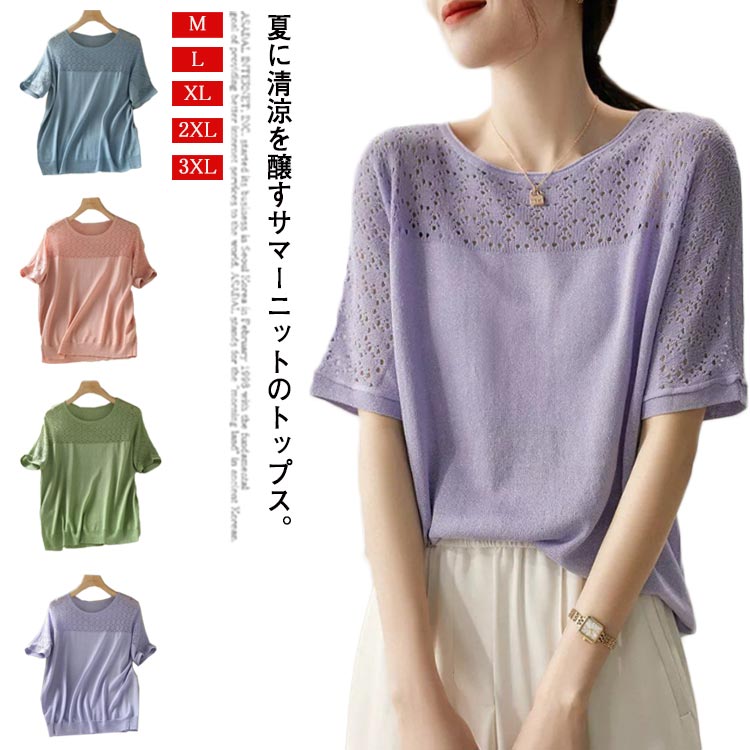Rakuten - 【送料無料】サマーニット 五分袖 レディース Uネック 40代 半袖ニット ゆったり 透かし編み 薄手 透け感 トップス 春夏 無地 通勤 通学 オフィス シンプル 20代 30代 50代 大人 可愛い おしゃれ