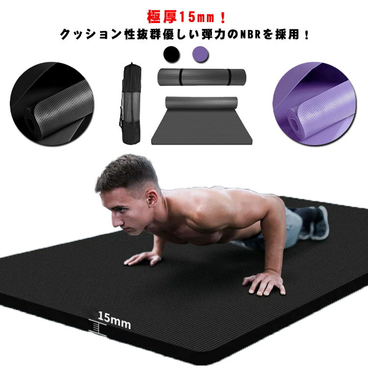 ヨガマット 極厚 15mm 幅広 185*90cm トレーニングマット 大判 特大 黒 クッション性 すべらない 表面凹凸 メンズ 筋トレ ピラティス フィットネス マット エクササイズ ダイエット ホットヨガマット 腹筋 静音