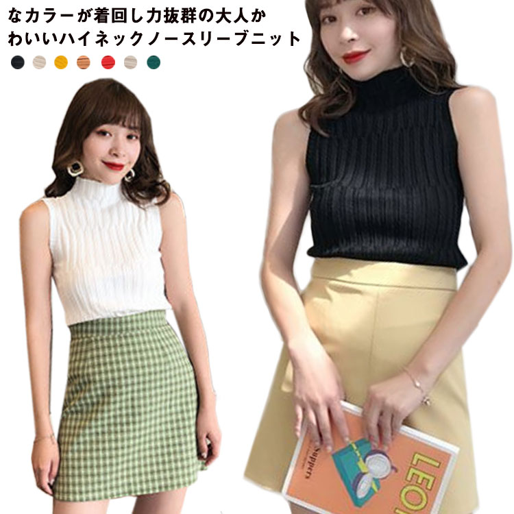 Rakuten - 【送料無料】ニット ノースリーブ トップス ベスト ハイネック スリム フィット サマーニット ランダム編み 春夏 秋 韓国風 無地 細身 コンパクト 大人 フェミニン きれいめ 通勤 20代 30代 40代 50代