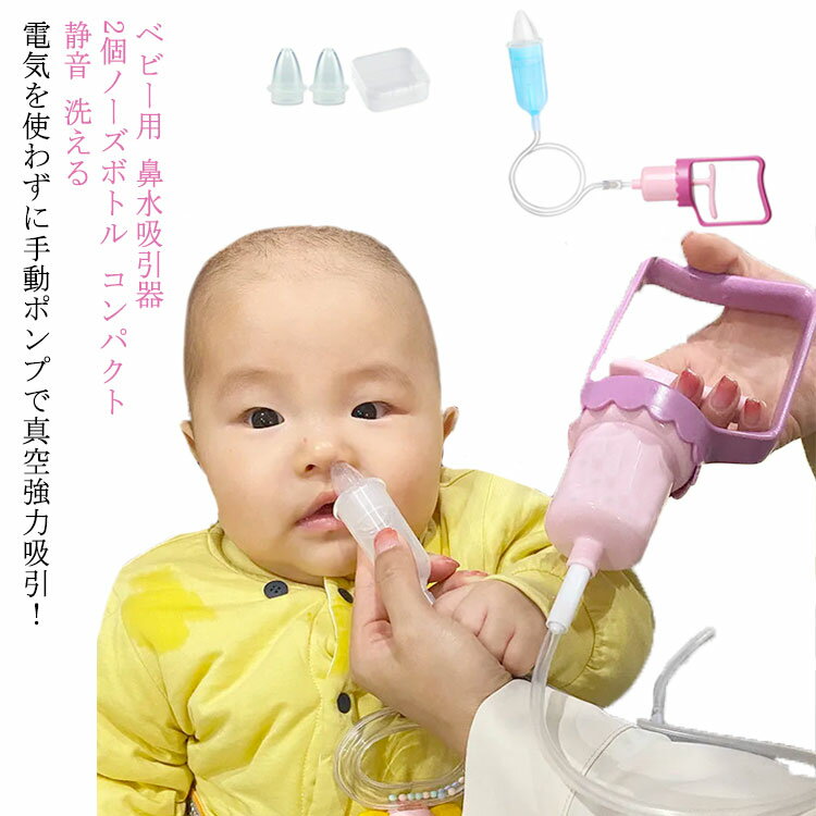 鼻水吸引器 鼻吸い器 手動ポンプ式 逆流しない 収納ケース付き 鼻づまり 鼻詰まり シリコン 赤ちゃん ベビー 吸引 保育園 幼稚園 入園準備 入学準備 鼻風邪 花粉対策 携帯便利 逆流防止 持ち運び