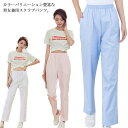 【送料無料】白衣 スクラブパンツ 介護士 ナース パンツ 医療用 制服 レディース メンズ イージーパンツ テーパードパンツ 介護服 ロングパンツ 薄手 ユニフォーム 医師 ナース服 医療 手術着 医療用 看護師 女性 おしゃれ