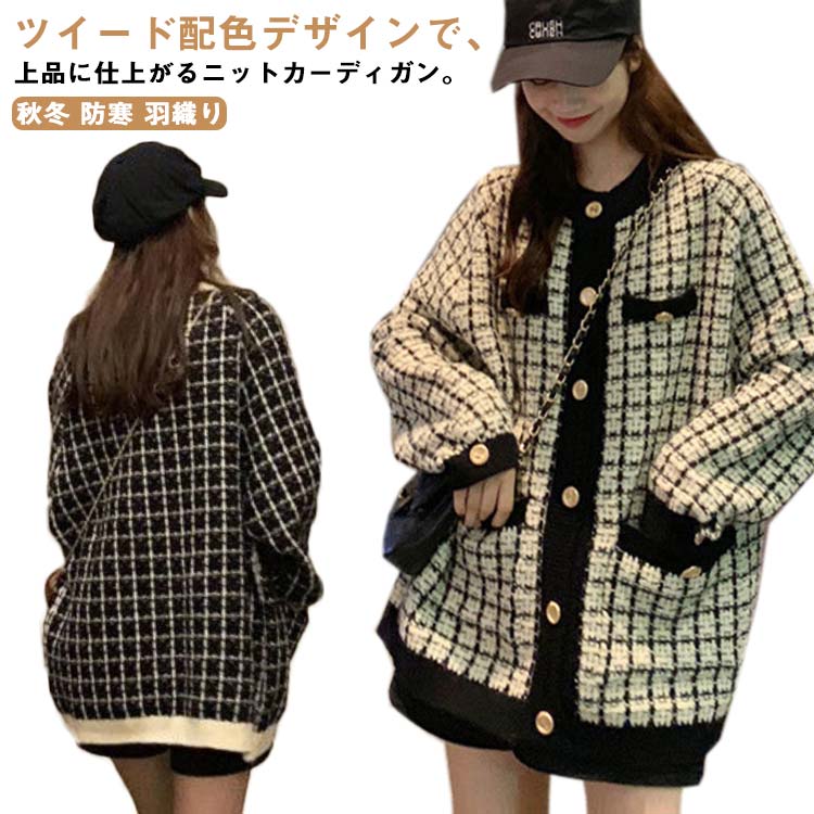 Rakuten - セーター カーディガン ツイード ゆったり ニットカーディガン ニット ツイード編み 冬 長袖 配色 レディース 羽織り カーディガン ミディアム丈 秋冬 チェック柄 クルーネック オーバーサイズ ビッグ 冬 アウター 防寒 重ね着 秋服 冬服 送料無料 トップス