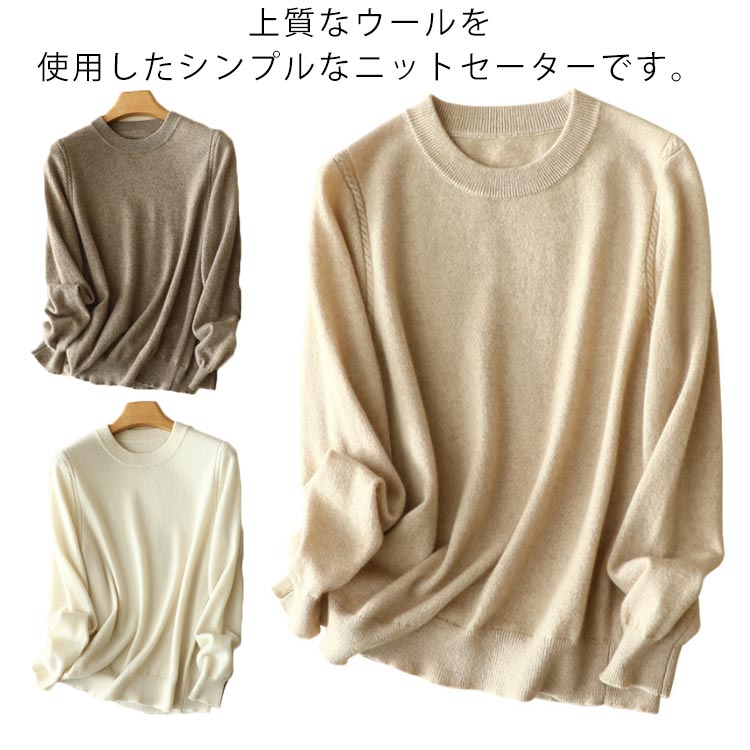 乐天商城 - ナチュラル ウール 無地 クルーネック ニット かわいい 伸縮性 ウールセーター レディース トップス 軽い 大きいサイズ 秋冬 プルオーバー あたたかい インナー おしゃれ 長袖 やわらか 保湿性 洗える 秋 ニットセーター