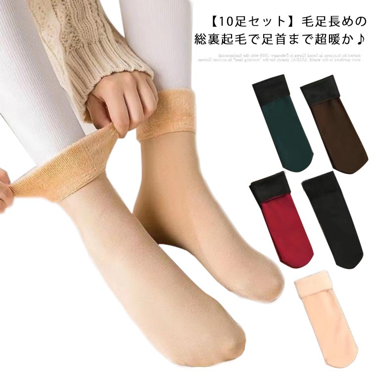 フリース 裏起毛 フリーサイズ 【10足セット】 ソックス ボア 冬 ファー 裏起毛ソックス 暖かい 靴下 もこもこ 防寒対策 保温 防寒 靴下 くつ下 ショート あったか レディース 可愛い 厚手 ルームソックス 伸縮性 抜群 男女兼用 無地 冷え性対策