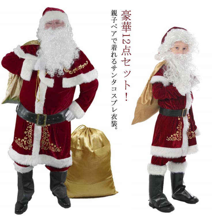 樂天商城 - 忘年会 親子ペア 家族お揃い コスプレ サンタ コスプレ衣装 クリスマス メンズ サンタ服 子供用 大人用 クリスマスサンタ コスチューム 【送料無料】 ズボン サンタコス サンタ帽子 上着 男の子 ヒゲ クリスマスサンタコス 仮装 パーティー イベント 12点セット