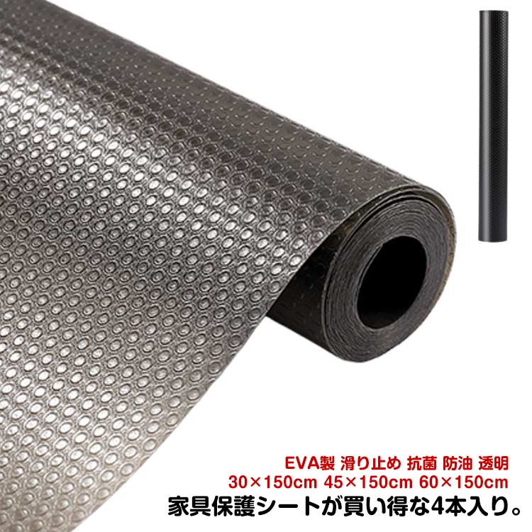 家具保護シートが買い得な4本入り。優れたEVAビニル素材で作られ、耐久、抗菌と防湿効果抜群。クッション性がありますので、棚板を傷めずにキズがつくことを防ぎます。汚いなら水洗いも可能、経済的に。サイズは自分によって簡単にハサミで切ることができます。非粘着性の素材なので、ライナーを簡単に取り出して掃除することができます。キッチンを油の飛び散りから遠ざけることができ、素晴らしい贈り物です。 サイズ 30×150cm 45×150cm 60×150cm サイズについての説明 サイズ：幅30×長さ150cm 幅45×長さ150cm 幅60×長さ150cm ※測定方法によって誤差が生じますので、予めご了承下さい。 素材 EVA 色 4本セット 備考 ●サイズ詳細等の測り方はスタッフ間で統一、徹底はしておりますが、実寸は商品によって若干の誤差(1cm～3cm )がある場合がございますので、予めご了承ください。 ●製造ロットにより、細部形状の違いや、同色でも色味に多少の誤差が生じます。 ●パッケージは改良のため予告なく仕様を変更する場合があります。 ▼商品の色は、撮影時の光や、お客様のモニターの色具合などにより、実際の商品と異なる場合がございます。あらかじめ、ご了承ください。 ▼生地の特性上、やや匂いが強く感じられるものもございます。数日のご使用や陰干しなどで気になる匂いはほとんど感じられなくなります。 ▼同じ商品でも生産時期により形やサイズ、カラーに多少の誤差が生じる場合もございます。 ▼他店舗でも在庫を共有して販売をしている為、受注後欠品となる場合もございます。予め、ご了承お願い申し上げます。 ▼出荷前に全て検品を行っておりますが、万が一商品に不具合があった場合は、お問い合わせフォームまたはメールよりご連絡頂けます様お願い申し上げます。速やかに対応致しますのでご安心ください。