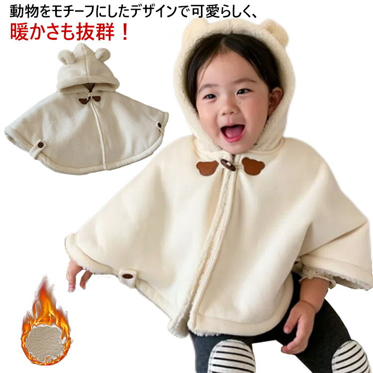 裏起毛 送料無料 裏ボア キッズ 女の子 子供ケープ クマ耳 ポンチョコート 子供 秋冬 コート ギフト フード付き 子供服 子ども服 キッズ服 カジュアル 暖...
