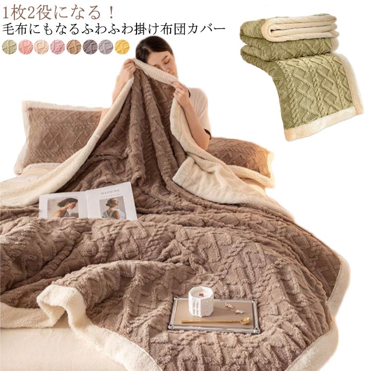 Rakuten - あったかい かわいい 1枚2役 毛布カバー セミダブル 掛けカバー 冬 掛け布団カバー マイクロファイバー 掛カバー 毛布にもなる 暖かい 掛布団カバー 暖か あたたかい 毛布 寝具カバー おしゃれ ふわふわ 毛布にもなる 冬用 防寒対策 洗える 無地 布団カバー