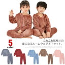 トップス 暖かい フランネル キッズ 子供 ルームウェア 長袖 女児 ルームウェア パンツ 子供服 防寒 あったか パジャマ ふわふわ 部屋着 上下セット 寝間着 キッズ服 男の子 送料無料 ナイトウェア 女の子 かわいい ジュニア 寝巻き 男児 無地 冬 秋 100 110 120 130 冬用