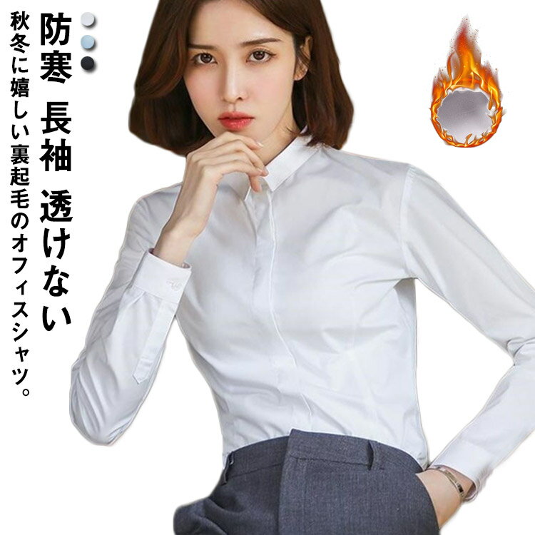 シャツ ブラウス 送料無料 ワイシャツ シャツ 通勤 レディース あったか 暖か 防寒 裏フリース 白シャツ オフィス スーツ ビジネス インナー カッターシャツ レギュラーカラー 裏起毛 シャツ 就活 透けない 長袖 事務服 制服 入学式 結婚式 会社(4.0)