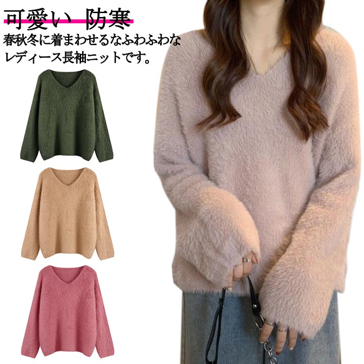 Rakuten - モヘアタッチ ニット セーター レディース 長袖 もこもこ トップス Vネック ゆったり 大きいサイズ シンプル おしゃれ プルオーバー 可愛い 防寒 あったか 着痩せ ふんわり質感 カジュアル 重ね着