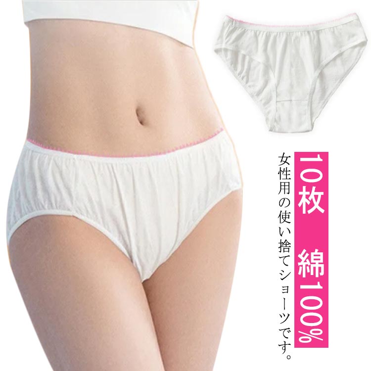 楽天ANOMALYコットン100％ 使い捨てパンツ パンツ 10枚セット 病院 大きいサイズ 介護 EOガス滅菌済 旅行 出張 携帯用品 綿100％ トラベル 女性用パンツ 入院 災害 レディース下着 使い捨てショーツ 生理 個包装 衛生的 持ち運び 災害用品 インナー 非常時 消耗品