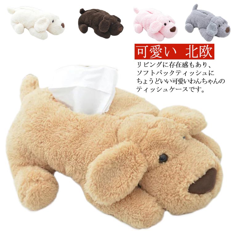 収納 ティッシュケース ワンちゃんティッシュケース 犬 ぬいぐるみ おしゃれ ポケット ソフト ケース ボックス ポーチ ホルダー 車 ティッシュケース ワゴン ラック 持ち運び ボックスカバー かわいい 可愛い 北欧 ギフト