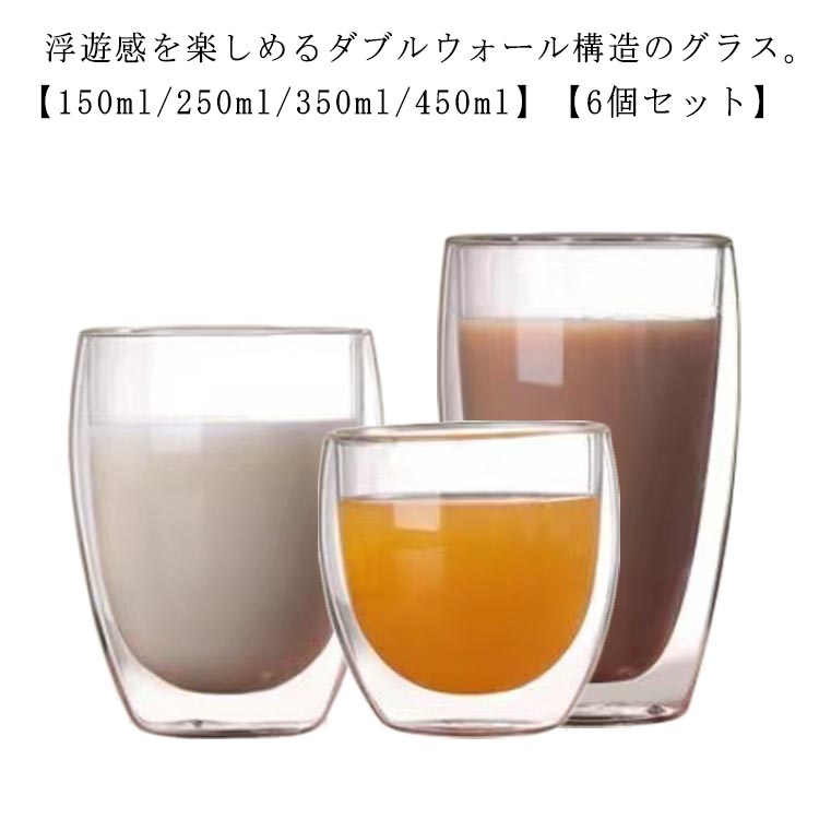 Rakuten - 6個セット 耐熱ガラス タンブラー コップ 保冷 ウォールグラス ダブルウォールグラス 二重グラス ダブルウォールグラス 北欧 食器 150ml グラス 350ml 450ml コーヒーカップ 保温 断熱 ビール お茶 結露しない ガラスカップ ガラスコップ