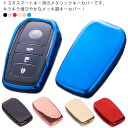 スマートキーカバー トヨタ キーホルダー キーカバー メタリック TPU製 キーケース キーホルダー メッキ TOYOTA ノア ヴォクシー ハリアー アルファード ヴェルファイア ヤリス ハイラックス ランドクルーザー マークX ミライ など スマートキー 保護ケース