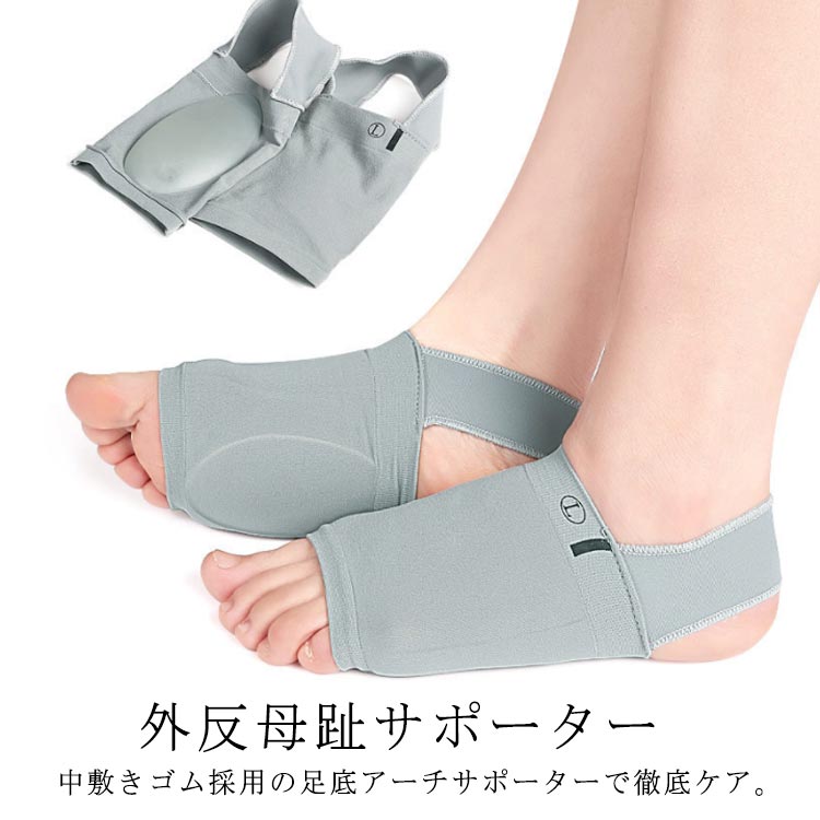 中敷きゴム採用の足底アーチサポーターで徹底ケア。ムレにくく通気性にこだわったポリウレタン生地採用した扁平足サポーター。フリーサイズで男女兼用衝撃吸収性、圧力分散性に優れたシリコンパッドを内蔵。繰り返して使用できます。 サイズ F サイズについての説明 フリーサイズ：22.5-26.5cm(多少サイズに誤差が生じる場合がございます。) 素材 SEBS+ライクラ シリコン 色 グレー（1双セット） 備考 ●サイズ詳細等の測り方はスタッフ間で統一、徹底はしておりますが、実寸は商品によって若干の誤差(1cm～3cm )がある場合がございますので、予めご了承ください。 ●製造ロットにより、細部形状の違いや、同色でも色味に多少の誤差が生じます。 ●パッケージは改良のため予告なく仕様を変更する場合があります。 ▼商品の色は、撮影時の光や、お客様のモニターの色具合などにより、実際の商品と異なる場合がございます。あらかじめ、ご了承ください。 ▼生地の特性上、やや匂いが強く感じられるものもございます。数日のご使用や陰干しなどで気になる匂いはほとんど感じられなくなります。 ▼同じ商品でも生産時期により形やサイズ、カラーに多少の誤差が生じる場合もございます。 ▼他店舗でも在庫を共有して販売をしている為、受注後欠品となる場合もございます。予め、ご了承お願い申し上げます。 ▼出荷前に全て検品を行っておりますが、万が一商品に不具合があった場合は、お問い合わせフォームまたはメールよりご連絡頂けます様お願い申し上げます。速やかに対応致しますのでご安心ください。