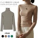 重ね着 長袖インナー ボーダー柄 ハイネック レディース タートルネック インナー ロングTシャツ ロンT プルオーバー 細身 長袖インナー インナーTシャツ ...