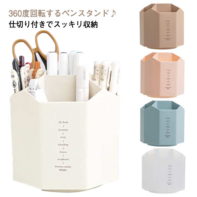 Rakuten - ペンたて 小物入れ ペンスタンド ペン立て ペンホルダー 仕切り 卓上整理ボックス 大容量 デスク収納 ペンスタンド 北欧 おしゃれ 鉛筆立て デスク 小物ケース ペンケース 文房具 収納 オフィス 小物収納 整理整頓 デスク周り 回転 機能収納 文具ケース