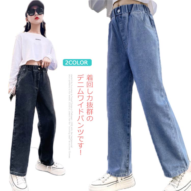 樂天商城 - デニムパンツ デニムパンツ 女の子 ロングパンツ 長ズボン 子供服 ジュニア ストレート ボトムス ジーパン キッズ デニム ワイドパンツ 大人 着痩せ 送料無料 春秋 通勤 通学