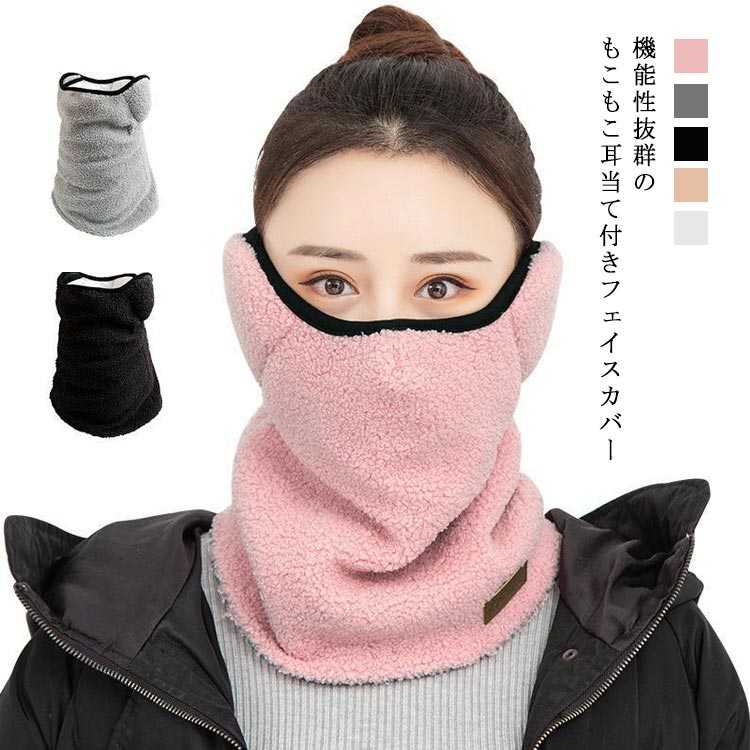樂天商城 - もこもこ 耳当て付き 防寒対策 フェイスカバー 防寒 暖かい 冬 スポーツ 多機能 ネックウォーマー 秋冬 ボア 耳カバー 柔らか 可愛い おしゃれ 大人