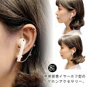 落下防止 ワイヤレス イヤーフック ストラップ Bluetooth チェーン イヤホン イヤーカフ イヤホン アクセサリー 紛失防止 エアポッズ レディース イ...