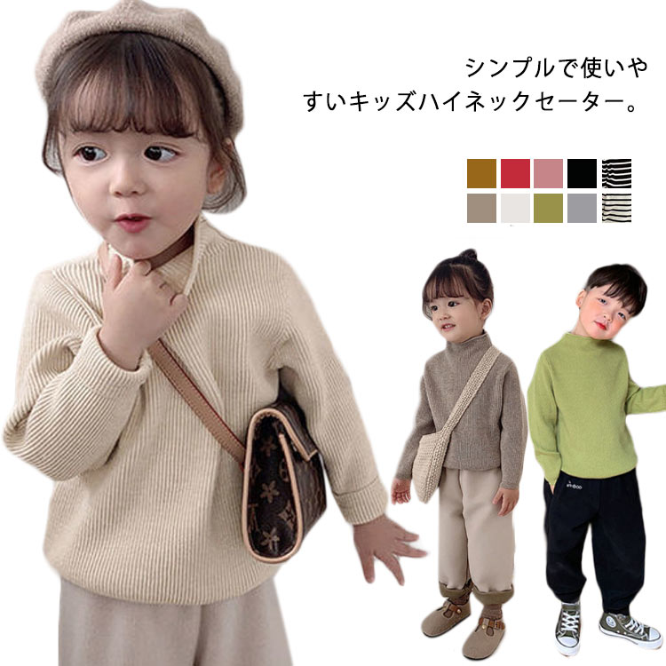 Rakuten - ニットソー プルオーバー ニット 全10色 子供用 ニット ニットトップス タートルネック ハイネック 無地 インナー カラフル リブ キッズ ストレッチ 男の子 女の子 子供服 キッズ 秋冬 ボーダー柄 全10色 送料無料