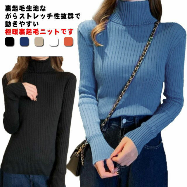 Rakuten - カジュアル タートルネック ボトルネック 裏起毛ニット 秋冬 新作 セーター リブニット 5色 新作 長袖 秋 冬 トップス タイト レディース シンプル 大人