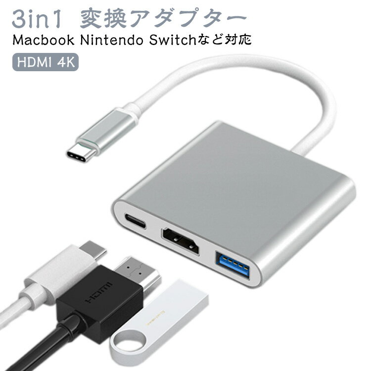 4K 変換 iPhone Nintendo Macbook タイプC Switch 対応 変換アダプタ HDMI 【送料無料】3in1 USB3.0ポート PD充電 変換ケーブル アダプタ 給電不要 ミラーリング ハブ ケーブル ライトニング hdmiケーブル lightning 【送料無料】3in1 アイフォン
