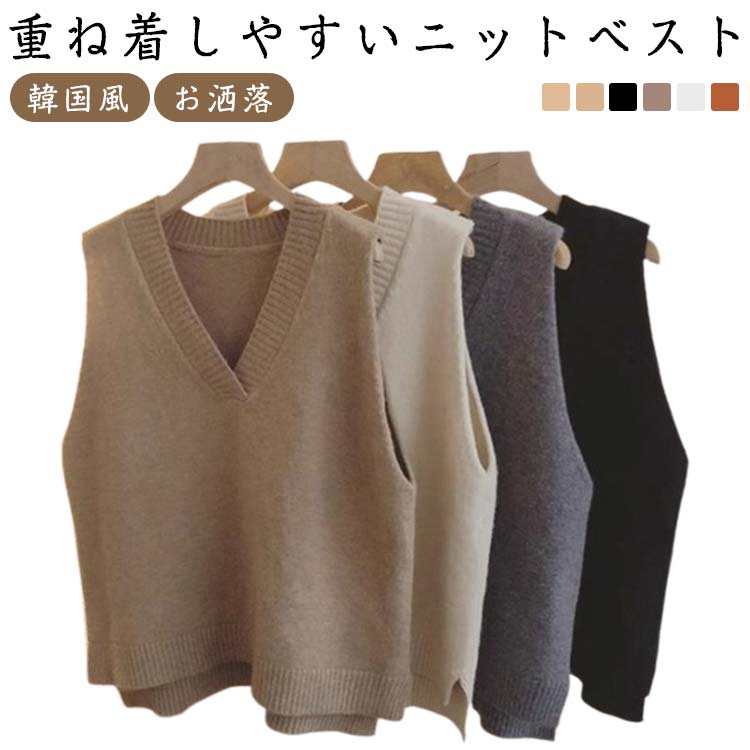 Rakuten - ベスト ニットベスト お洒落 トップス セーター 無地 ゆったり レディース ニットベスト ベスト Vネック リブ編み 女性 リブニット カジュアル ルーズ スリット入り 重ね着 レイヤード トップス 韓国風 学院風 春新作