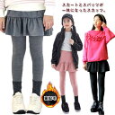 子供用 スカッツ スカート付き レギンス 薄手 裏起毛 レギンス パンツ キッズ レイヤード風 あったか 春 秋 冬 ストレッチパンツ 女の子 ガールズ 防寒 通学 通園 重ね着風 子供服