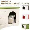 猫ハウス ペットハウス 野良猫ハウス 犬小屋 耐重 通気性 防寒 雨よけ キャットハウス 屋外猫ハウス 小型犬 猫 屋外 防風 換気 組立簡単 洗え 四季通用 ...