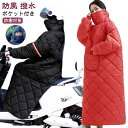 バイク防寒カバー バイク用 全身カバー 汎用 裏起毛 フード付き/フードなし スクーター専用 オートバイ専用 ウォームカバー 足カバー 防風 撥水 防寒 保温 ...