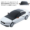 フロントガラスカバー 車 凍結防止シート 凍結防止カバー 厚手 サンシェード 冬 雪対策 盗難防止挟み耳 鏡保護 強力磁石6枚 防水 防雪避け 日除け 霜除け 落葉 積雪 軽自動車 SUV 車種汎用 紫外線対策