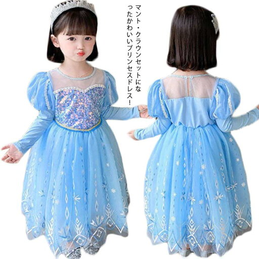 ドレス 子ども 子供 ワンピース 長袖 キッズ 女王ドレス クラウン&マント付き ガールズ プリンセス風 ステージ衣装 パーティードレス お姫様 コスプレ アニメ キャラクター ハロウィン 舞台服 写真 人気 クリスマス 誕生日 プレゼント ドレス 子ども 子供 ワンピース 長袖 キッズ 女王ドレス クラウン&マント付き ガールズ プリンセス風 ステージ衣装 パーティードレス お姫様 コスプレ アニメ キャラクター ハロウィン 舞台服 写真 人気 クリスマス 誕生日 プレゼント