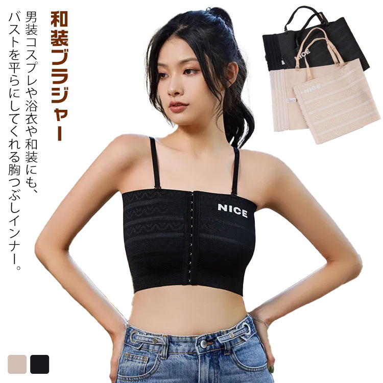 Rakuten - 和装ブラジャー 胸潰し ブラ ナベシャツ 胸つぶし なべしゃつ インナー 揺れない バスト押さえ 胸を小さく見せるブラ 男装 コスプレ コスチューム 通気性抜群 着瘦せ S M L XL 2XL 3XL