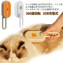 蒸し猫ブラシ もつれや抜け毛を取り除く 3in1 猫蒸しブラシ 猫スプレーマッサージコーム 液体注入口付き USB充電式 犬 抜け毛取り 噴霧式 家庭用 猫スリッカーブラシ 猫くし 犬くし もつれた髪 絡まった髪 長毛 短毛 猫用品 360度回転