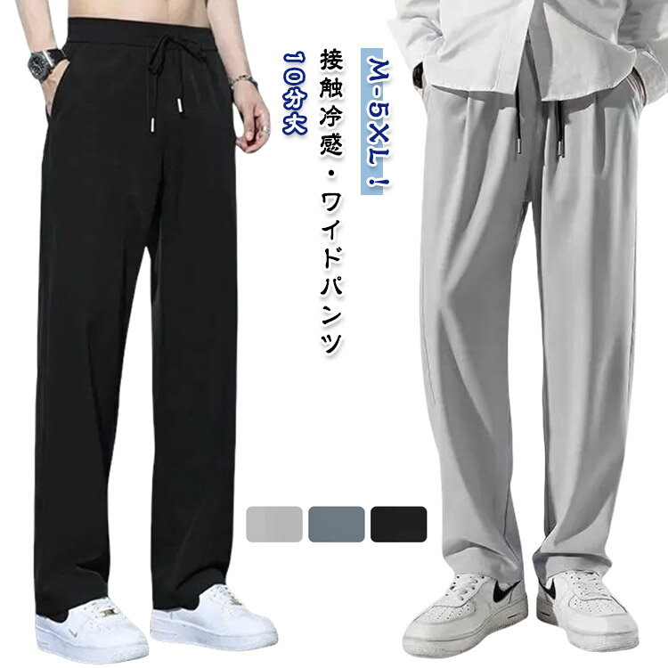 Rakuten - 長ズボン 夏 ワイドパンツ メンズ カジュアルパンツ 無地 夏 ロングパンツ バルーンパンツ ズボン 大きいサイズ 太め スポーツ 春 ゆったり 秋 アイスシルクパンツ シェフパンツ 韓国 ファッション ストリート おしゃれ アイスシルクパンツ 速乾 軽量 ボトムス M-5XL